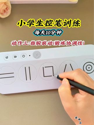 孩子的字总是写不好,那是因为他没有做过控笔训练,可以试试书法老师推荐的这款控笔训练器,每天锻炼10分钟,掌握控笔动作,坚持锻炼一段时间,书写慢慢就规范了#文具安利#控笔训练 #控笔#控笔训练器