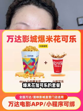 万达影城爆米花可乐套餐大羊毛 直接闭眼薅宝子们 该省省该花花!#万达影城爆米花 #爆米花可乐套餐 #万达影城 #万达影城抖音团购 #爆米花可乐