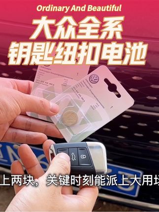 大众车全系标配无钥匙进入和一键启动功能,所以耗电是非常快的,建议大众车主们1年左右更换一次,自己动手不仅省时还省钱,大众车友赶快给你的爱车备上吧#汽车知识 #车钥匙电池更换 #车钥匙电池推荐 #大众专用 #车钥匙电池