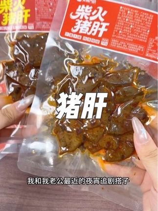 #柴火猪肝 追剧下酒来上一包,真的好过瘾!#柴火猪肝特色烟熏风味 #好吃到停不下来 #美食 #追剧小零食