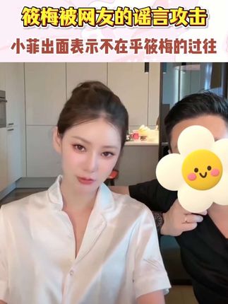 小菲:她的过往我不在乎!!!#美食 #美食推荐 #太好吃了 #这也太好吃了