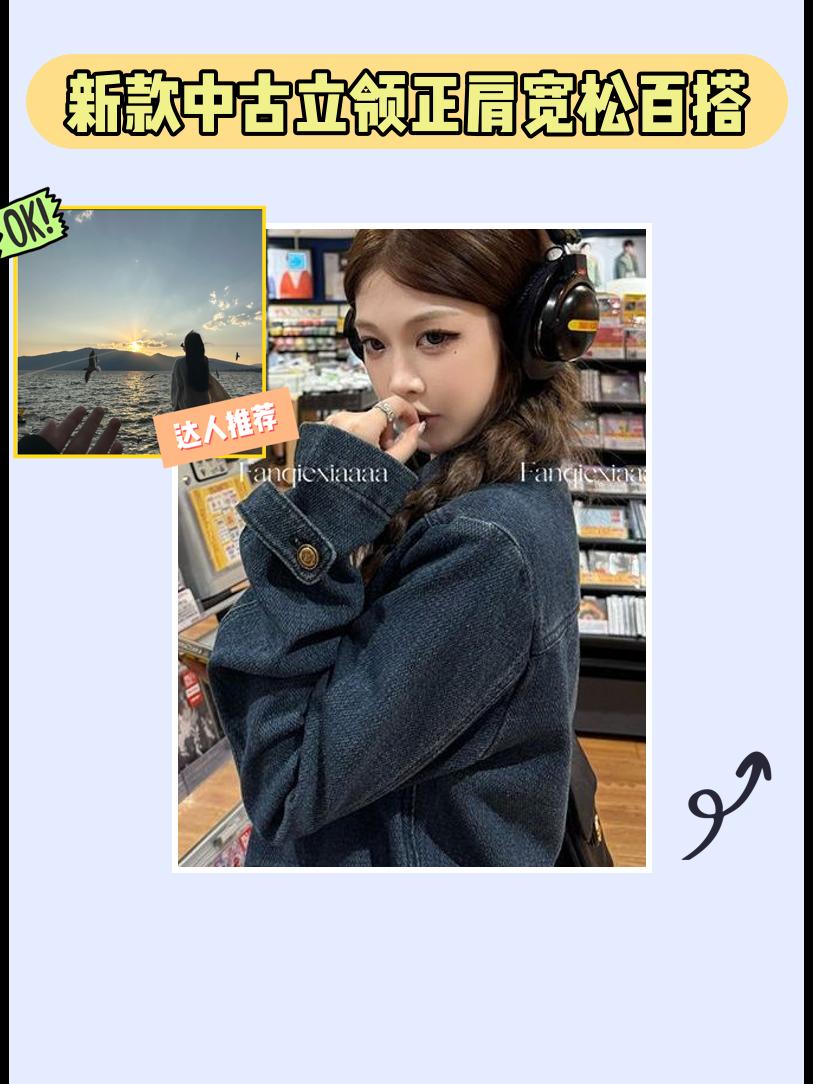 快冲!新款中古牛仔外套🤩。秋天的第一件牛仔外套选它!2025新款中古立领正肩牛仔外套,宽松版型超百搭,复古又潮流,轻松打造时尚感,赶紧入手!#源头实力厂家 #牛仔穿搭 #ootd穿搭 #女生穿搭 #时尚单品