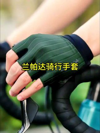 #兰帕达 #自行车装备 #骑行乐趣 #时尚潮流