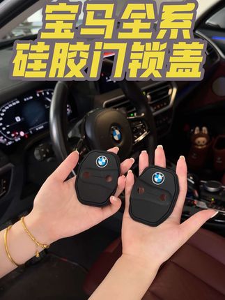 既美观又实用的硅胶门锁保护盖,不仅防水防腐蚀还能起到缓冲减震效果,软硅胶材质不变形,无损安装,让我们的爱车更有质感#宝马#汽车用品爱车装饰 #宝马硅胶门锁盖#宝马门锁盖
