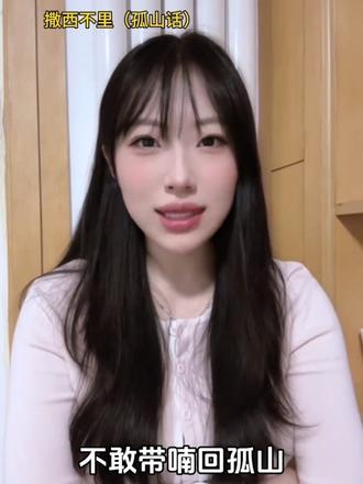 大白菜的花语是凛冬将至
#撒西不里 #撒西不理哒呐 #孤山话 #东港话 #东北