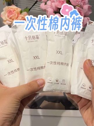 过来人经验告诉你,#待产包 一定要多准备一次性内裤,坐月子要用很多,独立包装干净又卫生,用完就丢很省心,舒服坐个好月子#孕期囤货#母婴好物#一次性内裤#坐月子