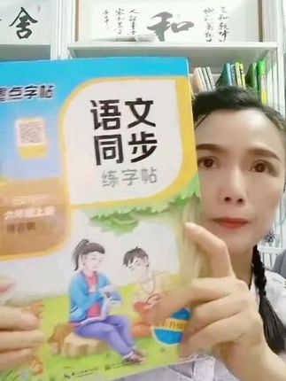 #抖音好书单#小学语文同步练字帖,全彩印刷,配送每课同步生字视频,在家就可反复收看视频讲解!@DOU+上热门 @抖音小助手