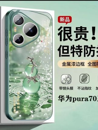 幸运葫芦华为pura70pro手机壳pura70自带镜头膜防摔70pro+适用p70#防摔手机壳 #爱了爱了 #这也太好看了 @DOU+好生意 @DOU+小助手 @DOU+上热门