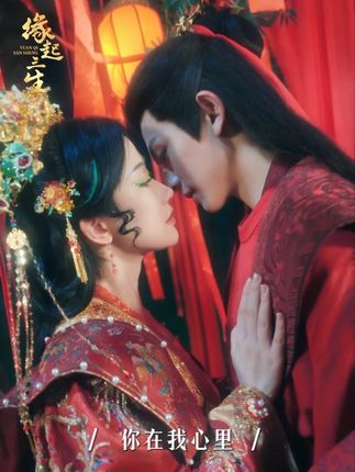 #缘起三生开播 原来红线早已绑紧三生。#缘起三生 #短剧上大分 #陈添祥 #玉帝和阎王谁的权力大