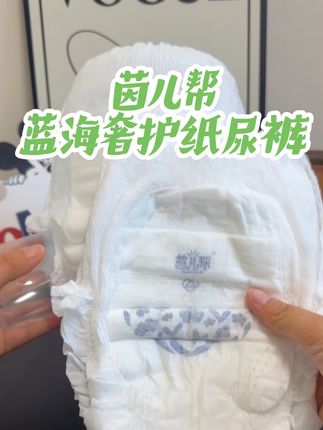 一夜一片的纸尿裤,用过都说好!#好物分享 #母婴好物 #萌娃必备屁粮 #茵儿帮蓝海奢护 #纸尿裤