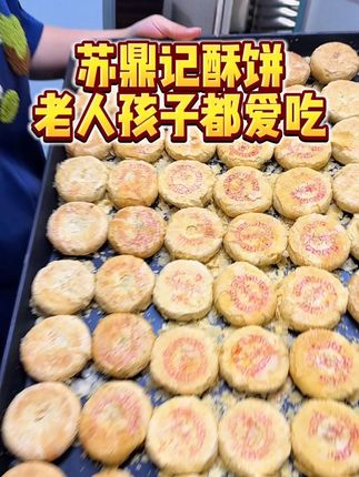 纯手工江阴酥饼