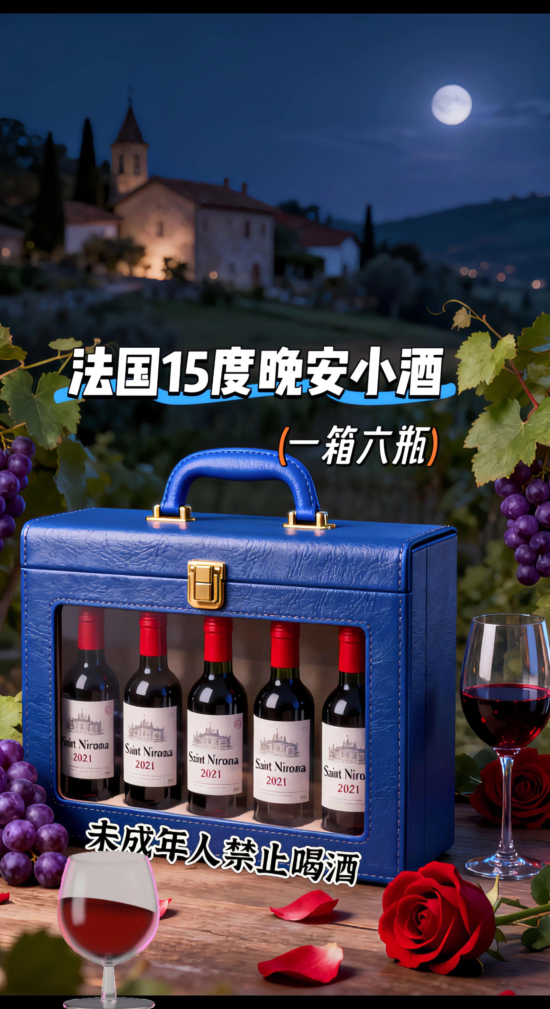 终于找到了这款法国晚安小红酒了!当你开启这支法国晚安小红酒的时候,就让波尔多风土的馈赠,叩响夜的门。源自法国经典产区,葡萄在阳光与海风轻抚下成熟,经传统工艺酝酿,将果香与单宁悄然收进瓶中。轻晃酒杯,深红宝石光泽流转,如夜的裙摆泛起涟漪,红莓、樱桃的清甜混着淡淡橡木香气,缓缓漫开 15度的低酒精度,是恰到好处的温柔,不浓烈,却足够驱散白日疲惫。 #红酒#晚安小酒 #品酒品人生 #故事与酒 #品酒