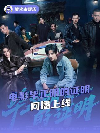 #电影毕正明的证明网播上线 网播上线错过不得后悔鼠啊!#电影毕正明的证明