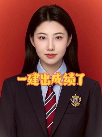 一建出成绩了 你的一建成绩查询了吗#建造师 #一建成绩 #一建考试 #建造师考试 #建造师证书