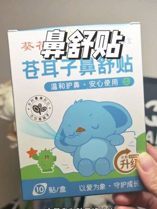 最近天气忽冷忽热,很多小朋友都中招了,这时候苍耳子鼻贴一定要备上!它是草本植物提取,大人小孩都能用,一撕一贴非常方便,贴上去冰冰凉凉的,特别舒服,赶紧给家里人备起来吧!