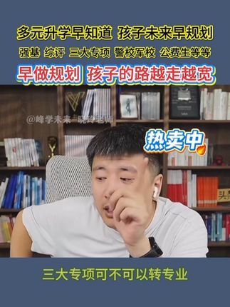 三大专项可以转专业吗?综评强基可以转专业吗? 多种升学途径你都知道吗?早给孩子做规划!#张雪峰 #多元升学规划 #父母必看系列 #升学规划 #高中必备