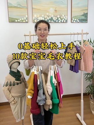 0基础轻松上手的10款宝宝毛衣教程 为了回馈织女小姐姐们的厚爱,特意做一个反季节促销活动,凡是在活动期间购买10款宝宝毛衣教程合集的小姐姐,送1款毛衣教程,教程都是没有期限限制。 10款宝宝毛衣教程合集里,其中有5款是大人小朋友尺码齐全的,有5款是小朋友尺码,小朋友最大尺码12岁,另外还有一套复古麻花帽和小围脖教程,还有编织毛衣必须掌握的基础知识点,譬如如何测量小样密度,如何计算起针数,如何计算分针,以及如何计算领子引返针数,对于新手小姐姐们来说是零压力跟织的,感兴趣的小姐姐可直接点击视频左下方链接购买整件衣服从起针开始教织的完整版视频教程,#毛衣编织教程 #宝宝毛衣编织 #从上往下织毛衣 #儿童毛衣编织教程 #宝宝毛衣详细教程
