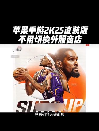 兄弟们特大好消息!手游2K25直装版降价啦!喜欢的兄弟们赶快冲起来吧!#nba2k #游戏2k #nba2k25 #nba2k25手游 #湖人