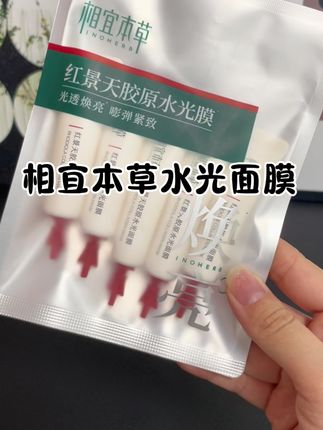 这个相宜本草水光面膜特别舒服,滋润度也很好。而且它这个红景天对咱们经常熬夜的脸真的是特别友好,坚持使用你会发现脸的状态越来越好,越来越亮。#相宜本草 #好物推荐🔥 #护肤好物 #种草