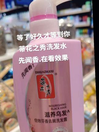 #蒂花之秀品牌洗发水#头发干枯毛躁#脱发.断发.油头的朋友看过来#它能缓解你的问题#经常使用头发乌黑发亮.飘逸柔顺