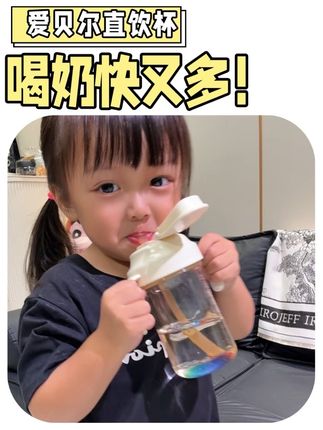 如果你家孩子喝奶慢,还不爱喝水,你就给她换成这种#直饮杯 准没错!#吸管杯 #牛奶杯 #学饮杯 #奶瓶