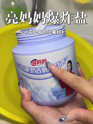 亲测好用的亮妈妈爆炸盐,清洁力好牛啊,拯救了家里很多发黄、沾满酱油渍、水果渍的衣服!#污渍轻松去除 #洗衣神器 #爆炸盐 #亮妈妈爆炸盐 #国货之光
