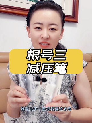 能做到真正缓解书写压力的减压笔,还得是根号三。#根号三 #好物推荐🔥
