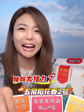 籼妈太给力了,正宗五常稻花香2号,只需这个价#大米#朱两只吖 #强烈推荐 #五常稻花香 #籼籼的趣味日记