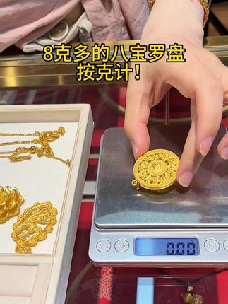 8克多的八宝罗盘,按克计!#汉秀八宝罗盘吊坠 #首饰分享 #黄金