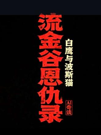 央视出品,必属精品!#流金谷恩仇录