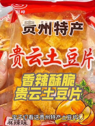 追剧时来一包,工作累了来一片,随时随地享受这份来自贵州的独特美味,性价比超高,按箱囤都不心疼,真的谁吃谁爱!#好物推荐 #涉县大美丽  #抖音热门 #贵云土豆片 #好物分享
