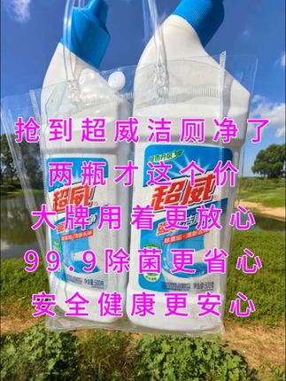 来了来了,超威洁厕净来了,到手两瓶这个价我也是第一次见,🤩太划算了,快抢#超威洁厕净 #清洁神器 #生活必备 #好物推荐🔥
