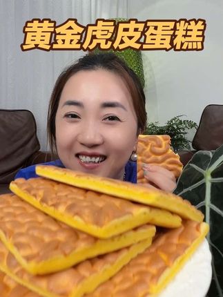 一口咬在云朵上!蛋香交织着麦香巨好吃!#虎皮蛋糕 #蛋糕#早餐吃什么 #巨巨巨巨超值 #蛋糕面包