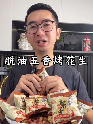 脱油五香烤花生#五香花生#烤花生#下酒菜#下酒花生#休闲零食