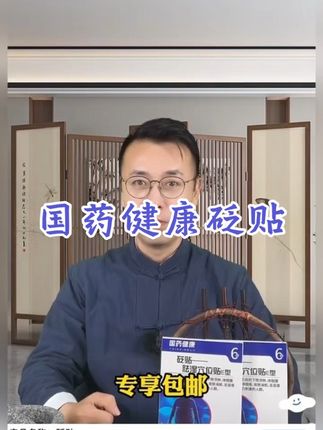 国药健康#国货之光#好物分享#礼医生砭贴#上热门#