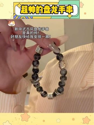 不戴一次盘龙手串,你都不知道自己能有多帅!#手串 #新中式 #国风 #男生配饰 #男女同款