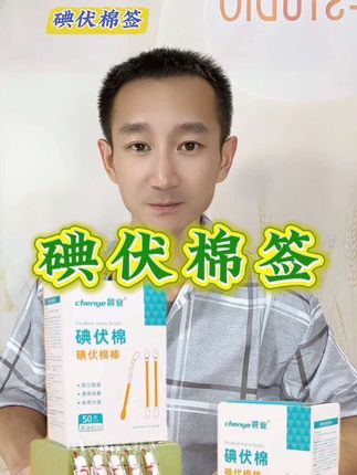 #碘伏棉签 #棉签棒