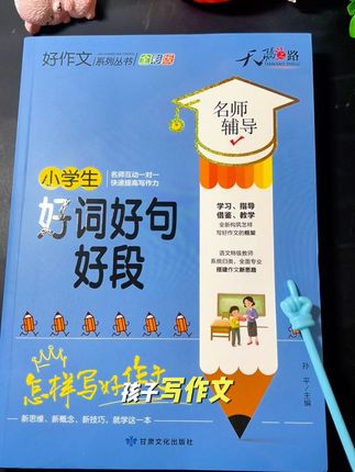 孩子不会写作文就用《好词好句好段》适合3—6年级#小学作文 #小学好词好句 #小学作文素材 #小学语文 #写作文