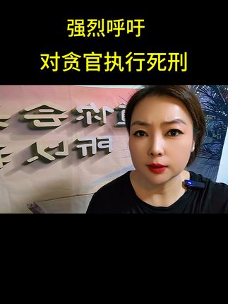 #上热门🔥 #强烈呼吁对贪官执行死刑#老百姓关心的话题