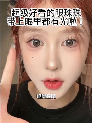 推荐朱砂痣 黑桃少女 泪光小鹿!29.9到手三副,马上十一了,姐妹们可以戴出去拍照很出片!#美瞳 #女生必备 #傲娇美 #平价好物 @抖音热点 @抖音小助手