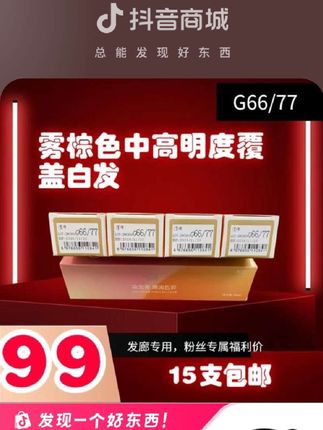 珂风染发剂(G66/77)单支染膏雾棕色覆盖白发,染后温和顺滑不打结#可盖白发#染后温和顺滑#在家染发