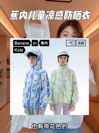 捡漏捡漏!别给孩子买杂牌啦!!蕉内这个价太香了#儿童防晒衣#捡漏好物 #蕉内儿童