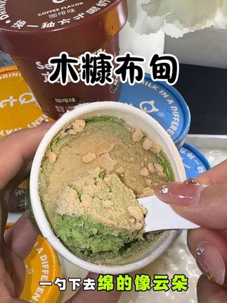 能给孩子舔勺的冰淇淋,这一下能够放心吃了#强烈推荐 #木糠布甸 #甜品 #冰淇淋