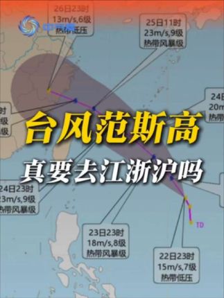 台风范斯高,真的要去江浙沪吗? 7号台风范斯高要生成了!明明路径图怼着江浙沪去的,怎么还有人胡说八道说要影响广东!而且它能不能活着到江浙沪都有变数,究竟是谁在搞大新闻啊?#台风范斯高 #台风 #浙江台风 #广东台风 #暴雨