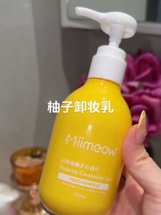 卸妆和护肤一样重要#咪一喵柚子卸妆乳 #喵喵卸妆乳 #咪一喵 #夏日好物分享 #温和卸妆