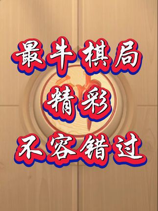 #象棋 #象棋高手 #象棋布局 #象棋绝杀 #象棋残局