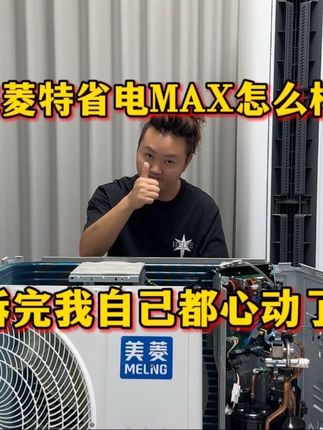 美菱特省电MAX怎么样?拆完我自己都心动了 #美菱空调 #美菱特省电MAX #空调拆机评测
