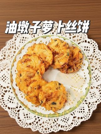 油墩子萝卜丝饼#太好吃了 喜欢吃的下单#小黄车直接购买