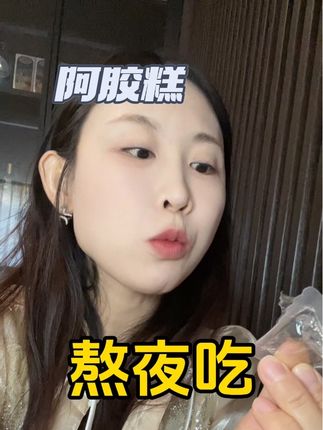 让自己越来越好!#无限回购的宝藏单品 #女生必备#阿胶糕