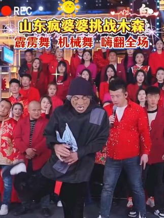 山东疯婆婆来踢馆木森大舞台霹雳舞机械舞带动全场果然世界是属于老一辈的老年正是出来闯荡的好时机#木森 #木森大舞台 #嗨翻全场 #木森大舞台有才你就来 #多才多艺